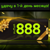 Подарок от 888 Casino в первый день месяца