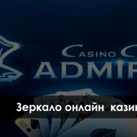 Зеркало казино Адмирал: для чего его используют и где найти актуальные ссылки