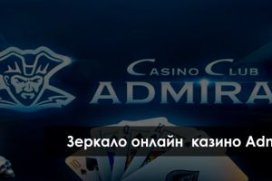Зеркало казино Адмирал: для чего его используют и где найти актуальные ссылки