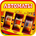 Игровые автоматы в онлайн казино