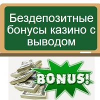 Бездепозитные бонусы в казино с выводом без пополнения