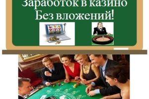 Как заработать в казино без вложений